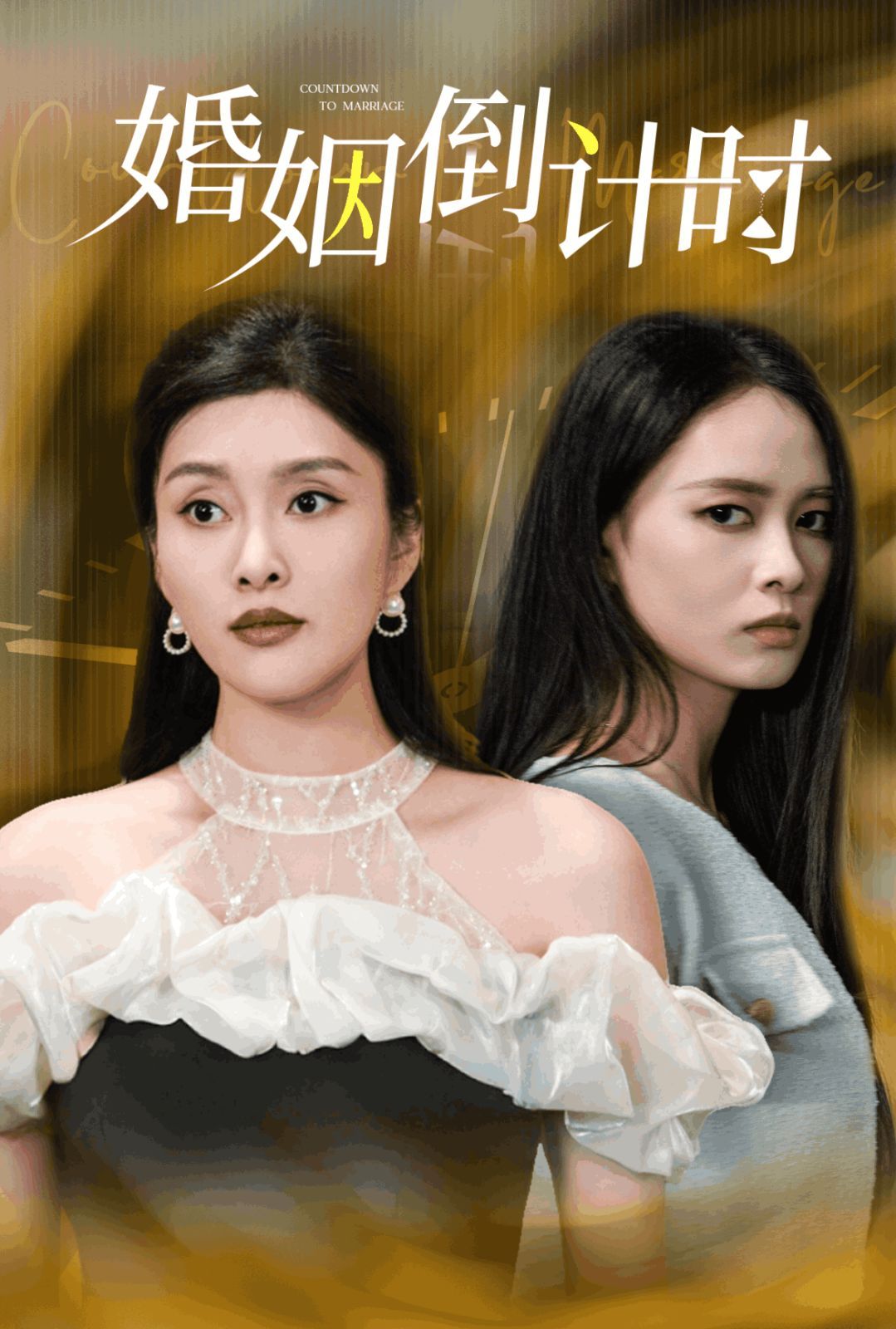 婚姻倒計時 