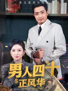 男人四十正風華 
