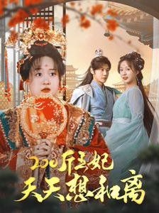 200斤王妃天天想和離 