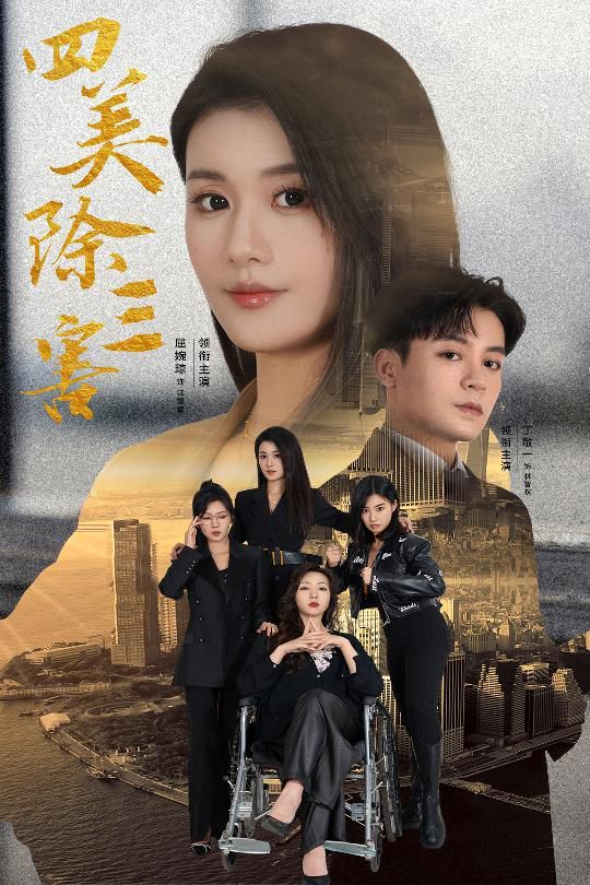 四美除三害,重生主婦黑化實(shí)錄 