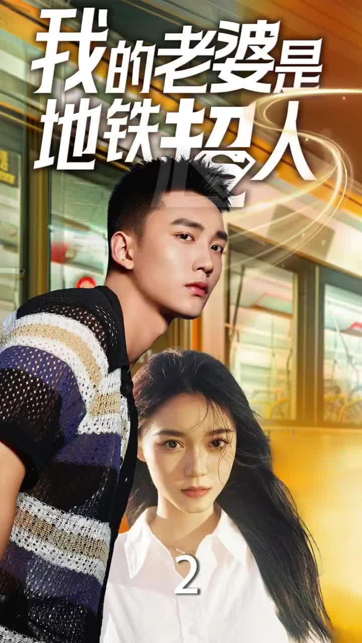 我的老婆是地鐵超人 