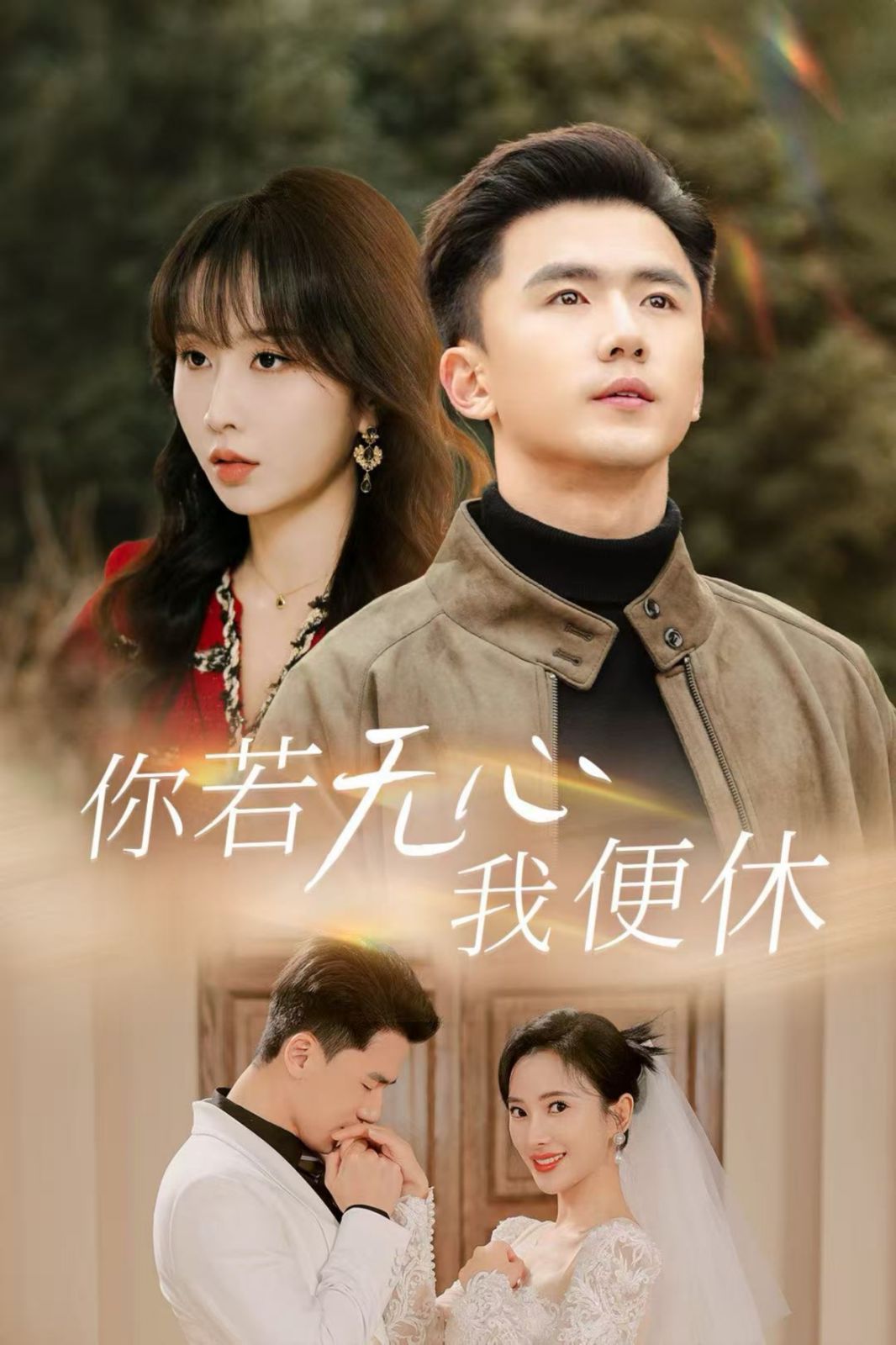 你若無(wú)心我便休 