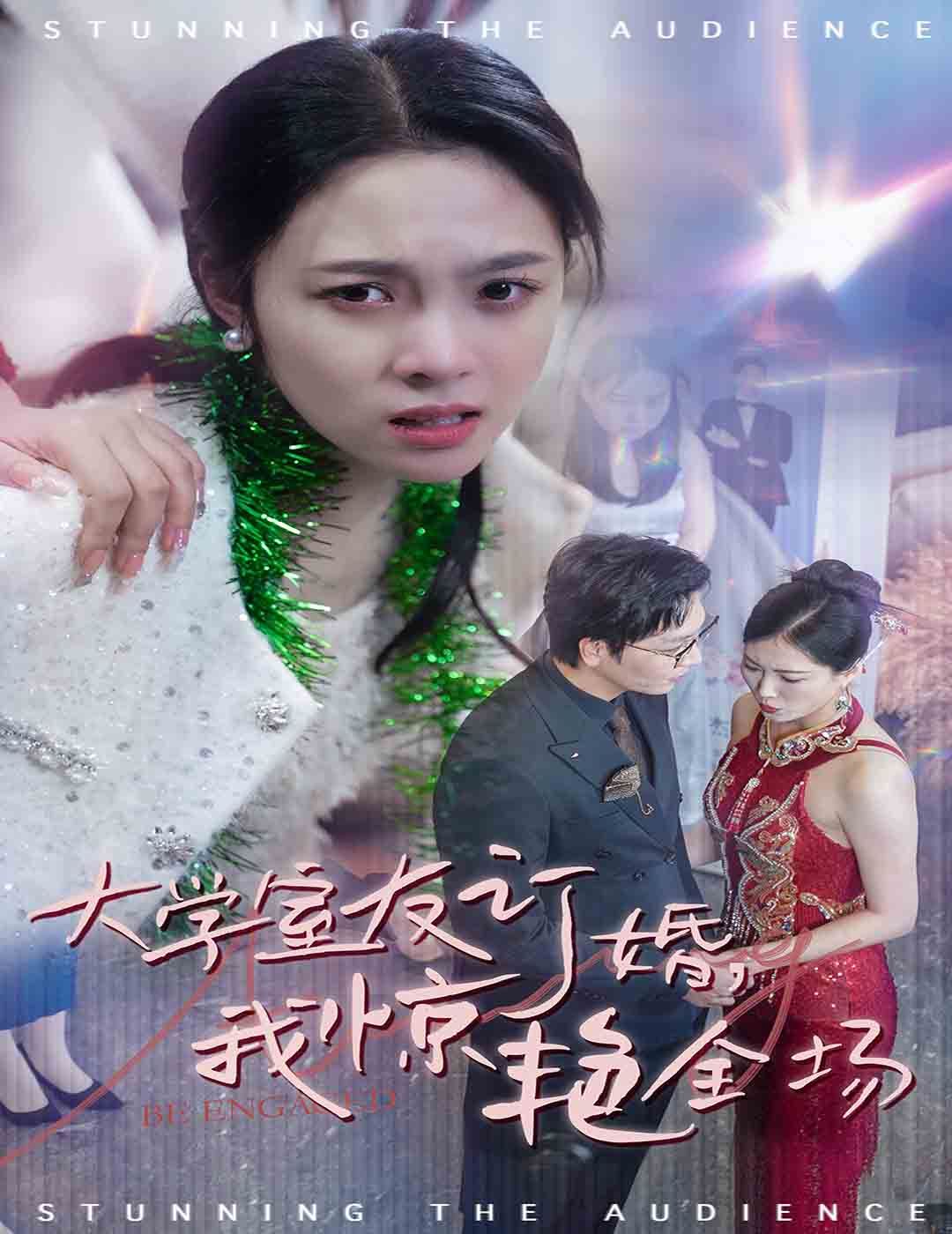 大學(xué)室友訂婚我驚艷全場 