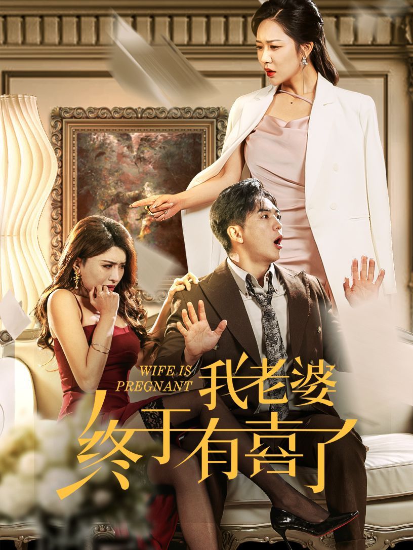 我老婆終于有喜了 