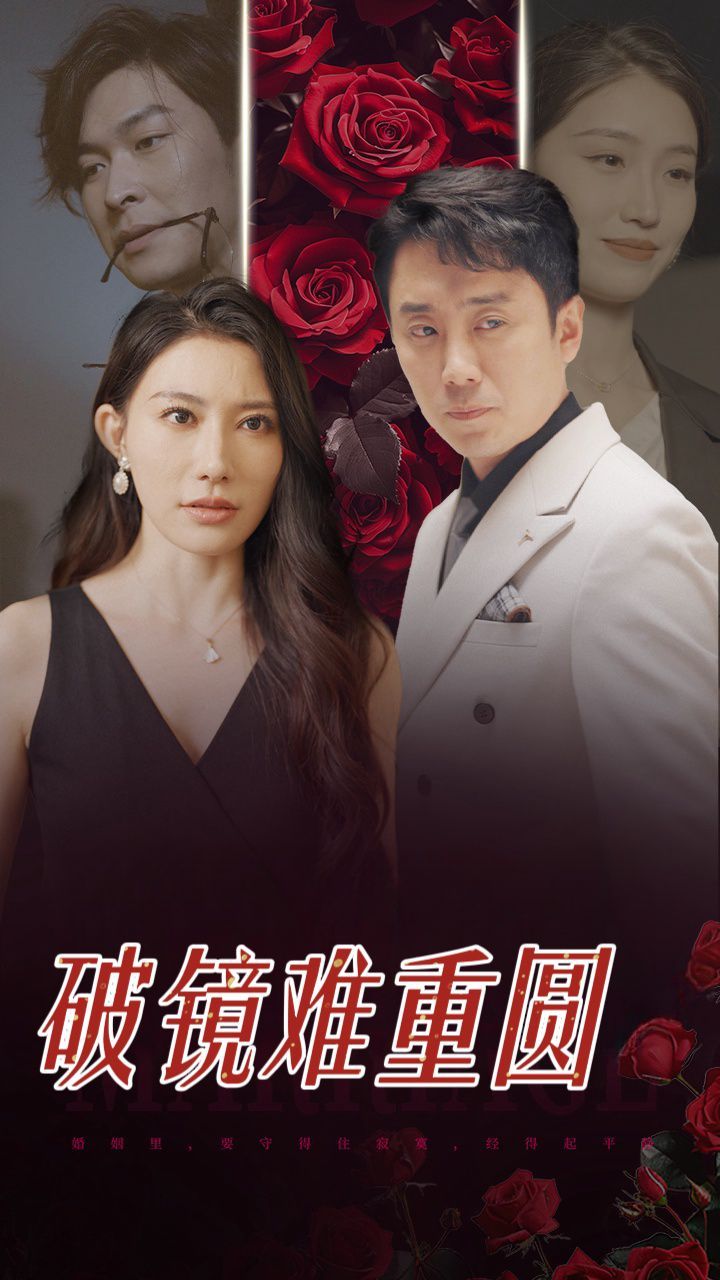 破鏡難重圓 