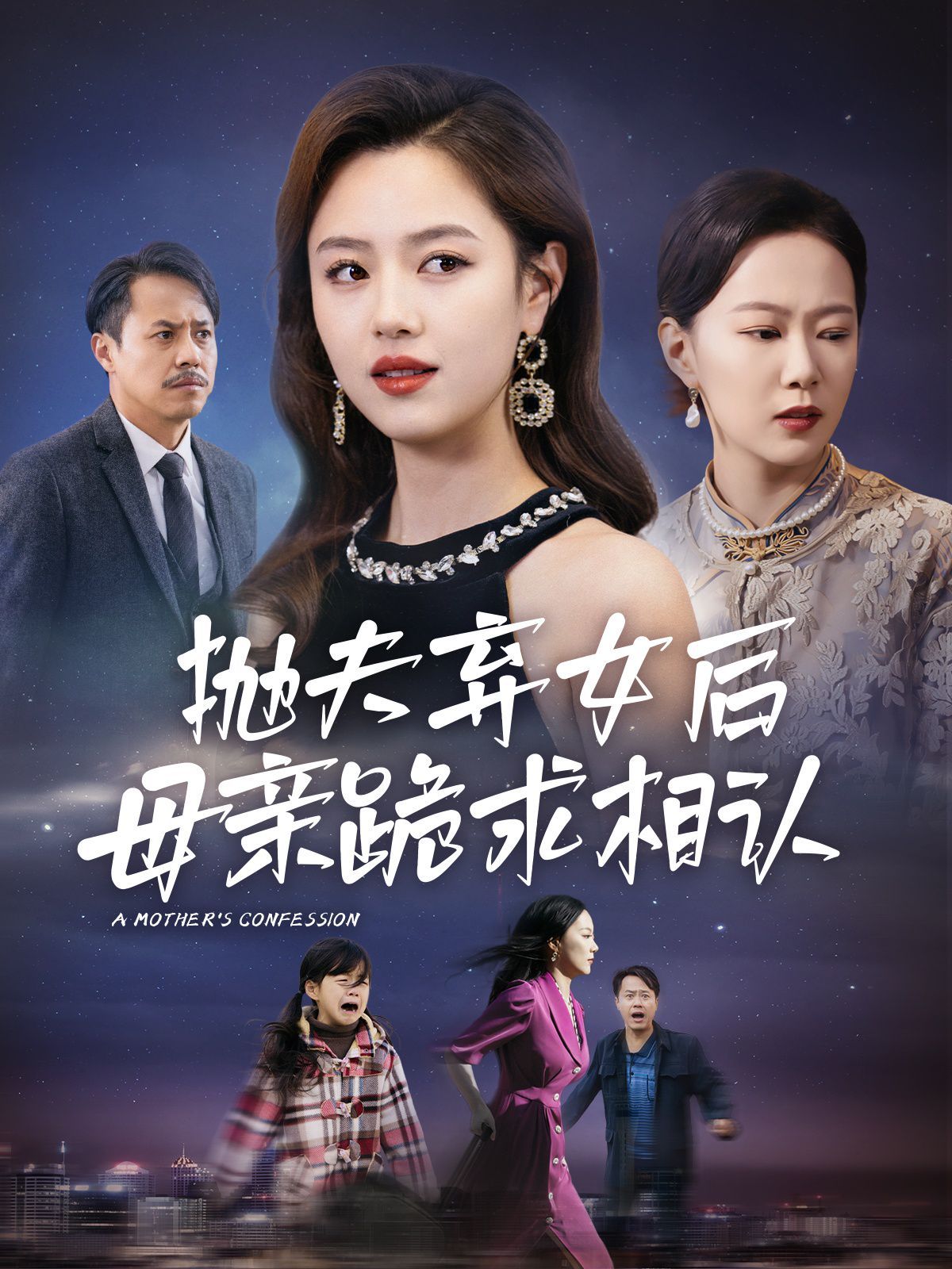 母親的懺悔「拋夫棄女后母親跪求相認」 