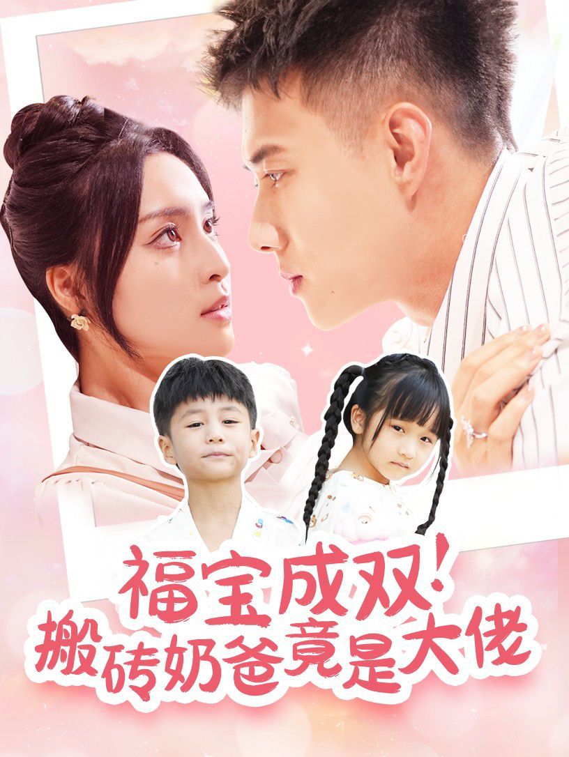 福寶成雙搬磚奶爸竟是大佬 