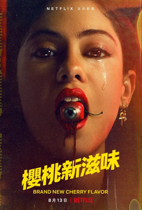 櫻桃新滋味 
