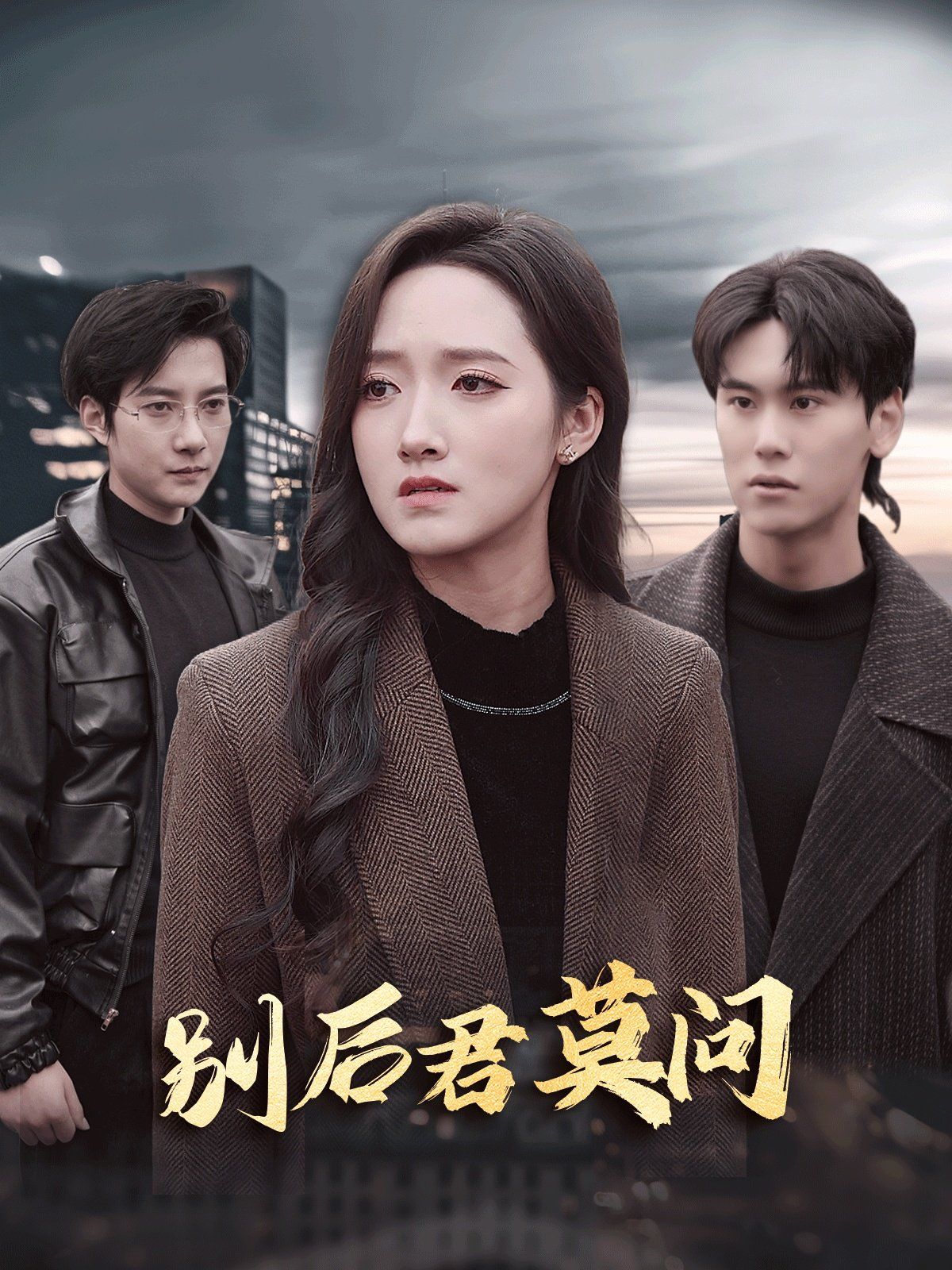 別后悠悠君莫問 