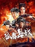 孤勇毒战 