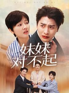 妹妹對(duì)不起 