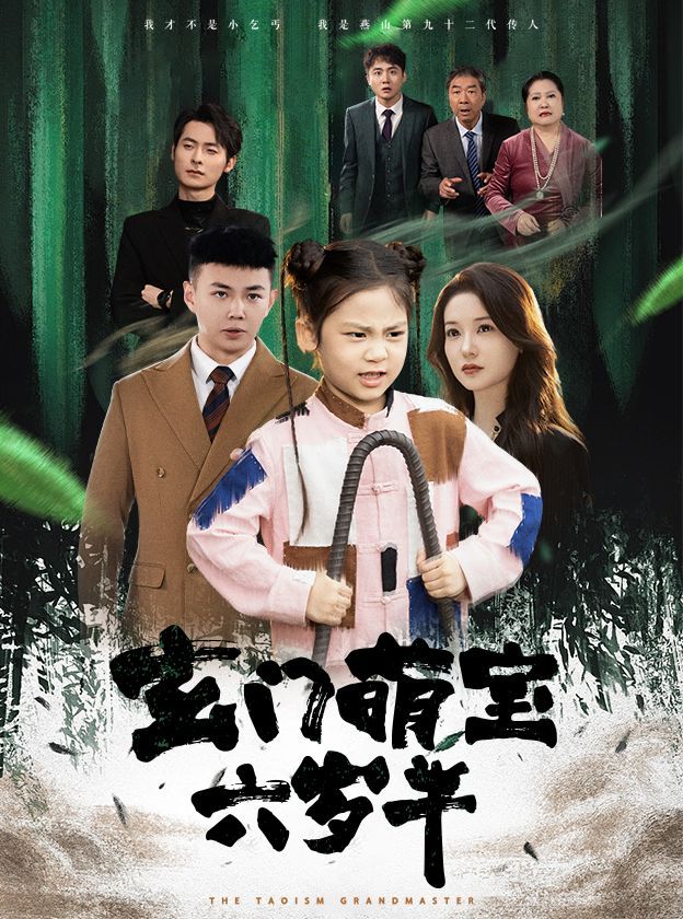 玄門萌寶六歲半 