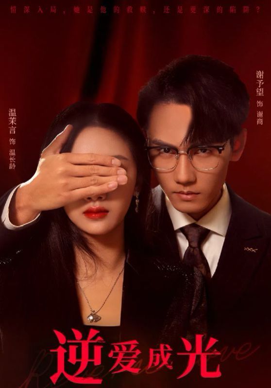 逆愛成光 