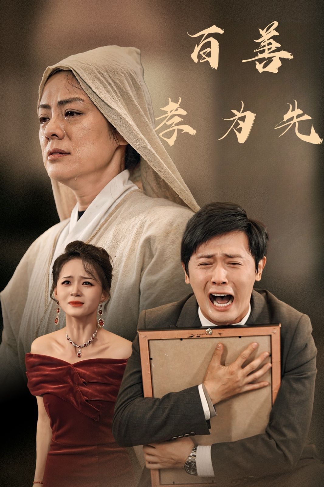 新百善孝為先 