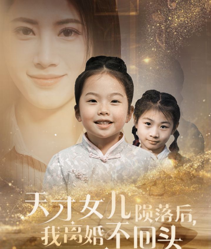 天才女兒隕落后我離婚不回頭 
