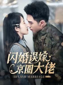 閃婚誤嫁京圈大佬 