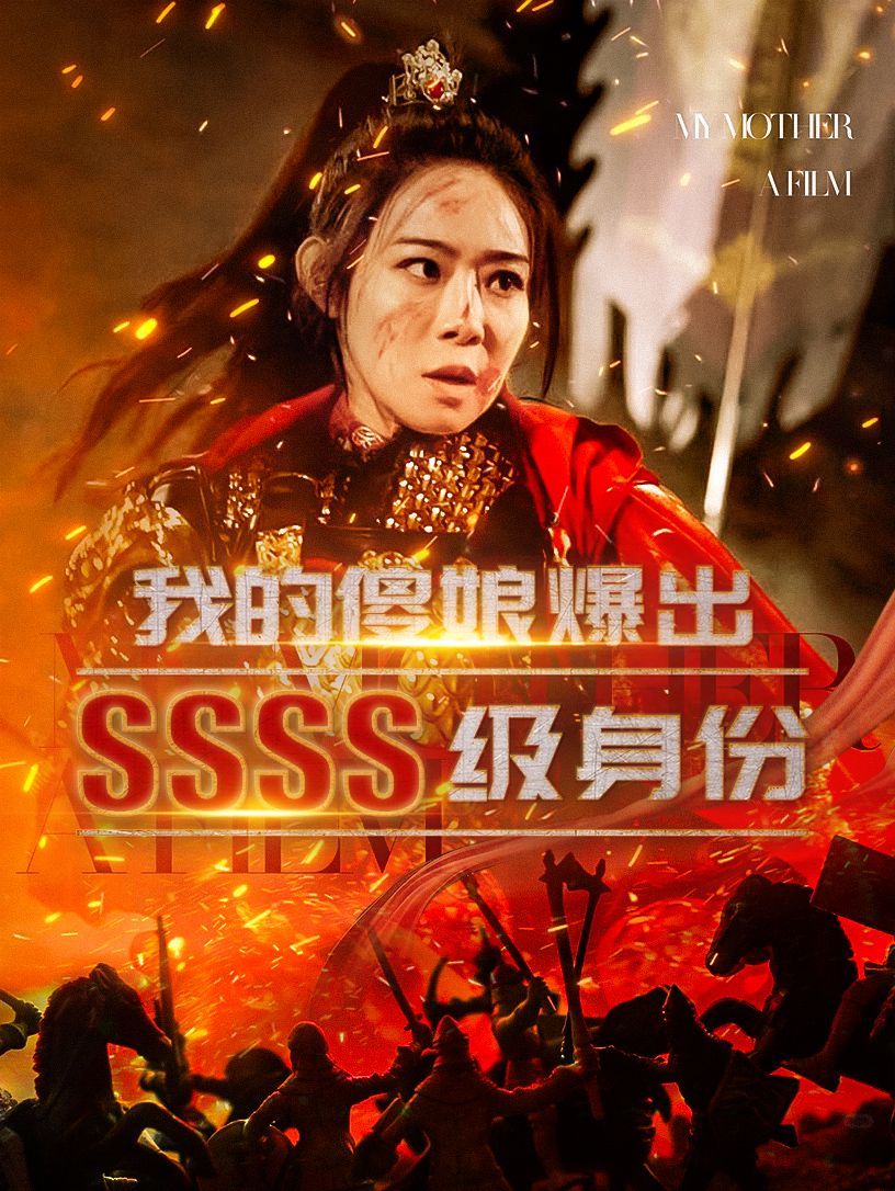 我的傻娘爆出SSSS級身份 