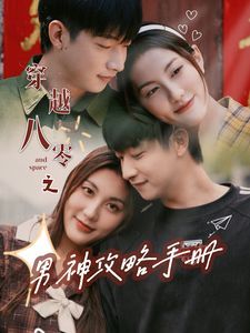 穿越八零之男神攻略手冊 