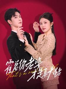 霍總你老婆才是真大佬 