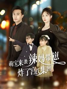 萌寶來襲辣媽帶崽炸了宮氏集團(tuán) 