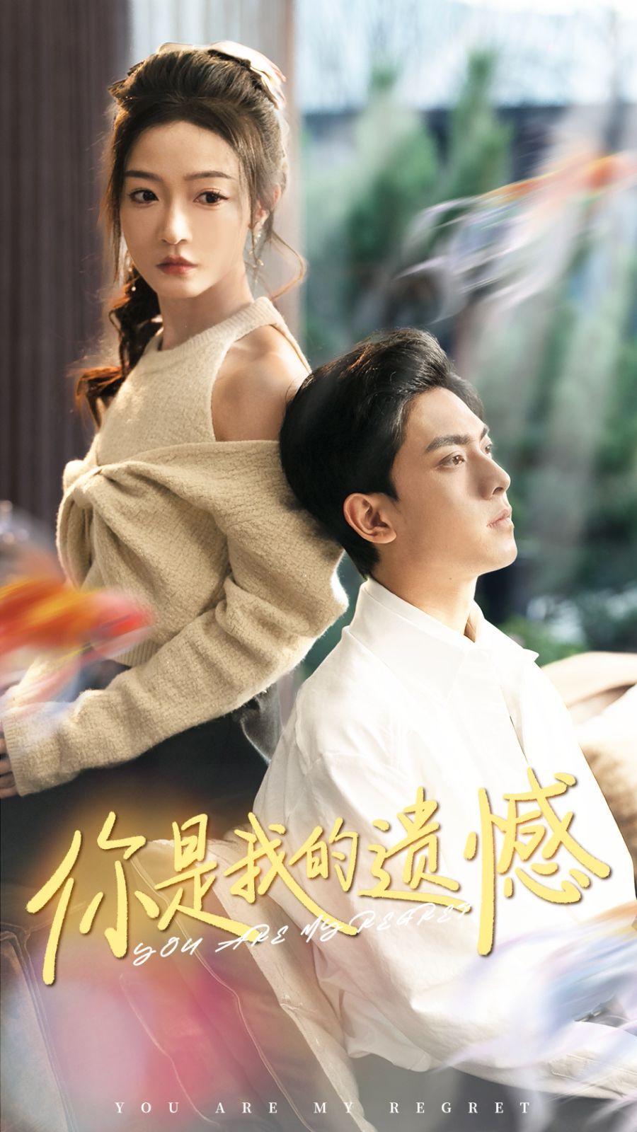 你是我的遺憾 