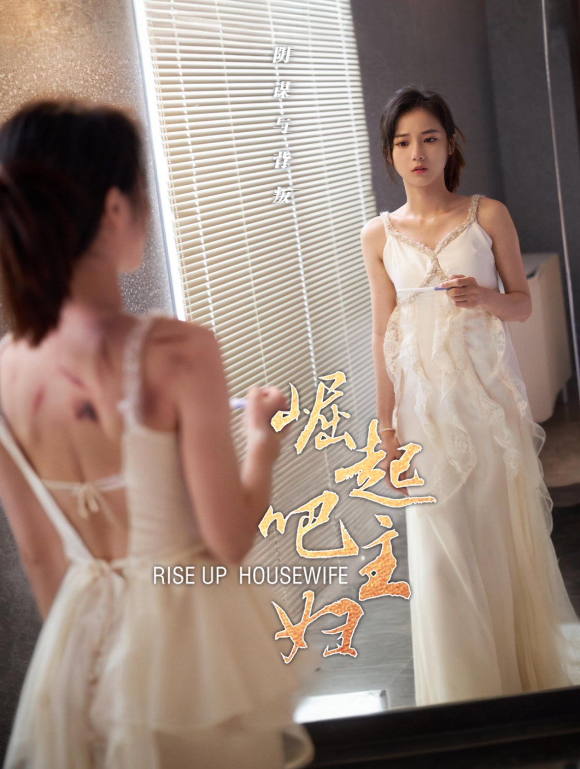 崛起吧主婦 