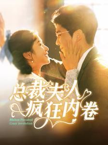 總裁夫人瘋狂內(nèi)卷 