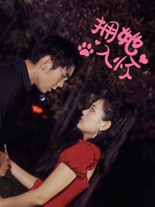 擁她入懷 