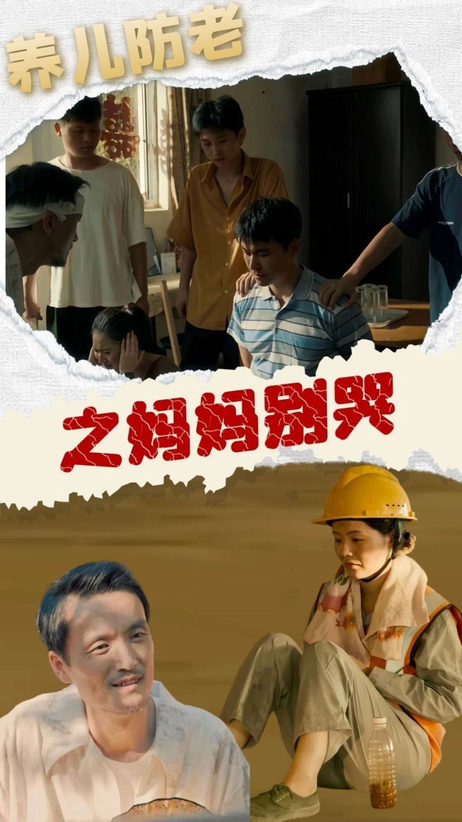 養(yǎng)兒防老之媽媽別哭 