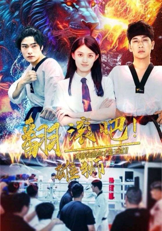 翻滾吧雄獅 
