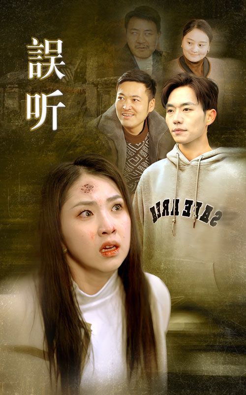 誤聽 