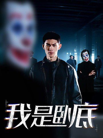我是臥底 