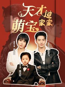 天才萌寶過家家 