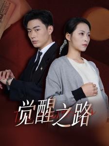 覺醒之路 