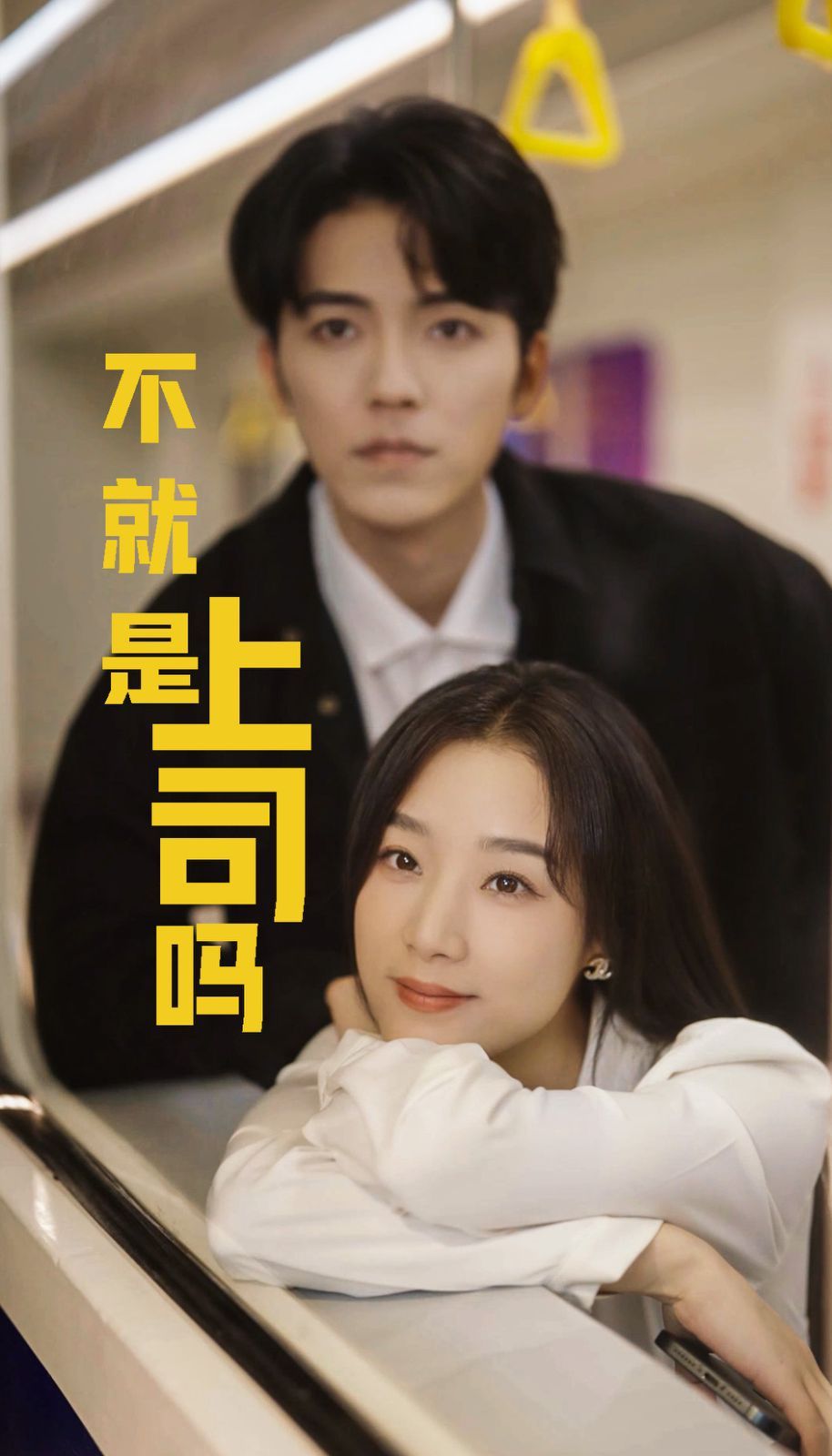 不就是上司嗎 