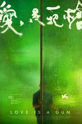 愛是一把槍 