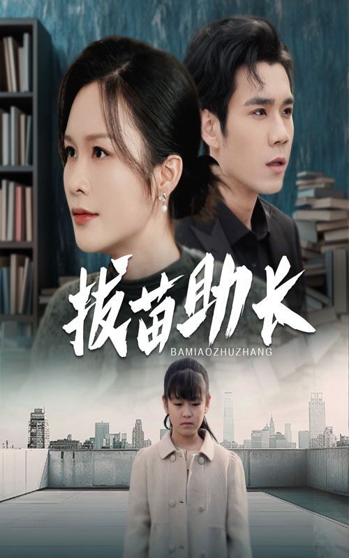 拔苗助長(zhǎng) 