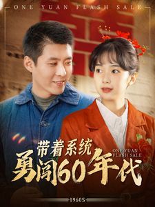 帶著系統(tǒng)勇闖60年代 