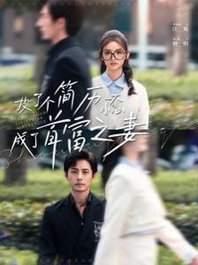 投了個(gè)簡(jiǎn)歷一不小心成了首富之妻 