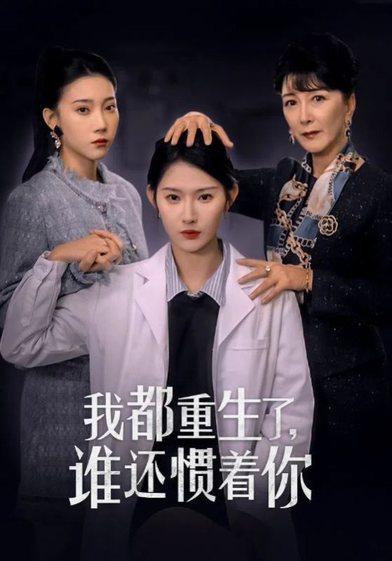 我都重生了誰還慣著你 