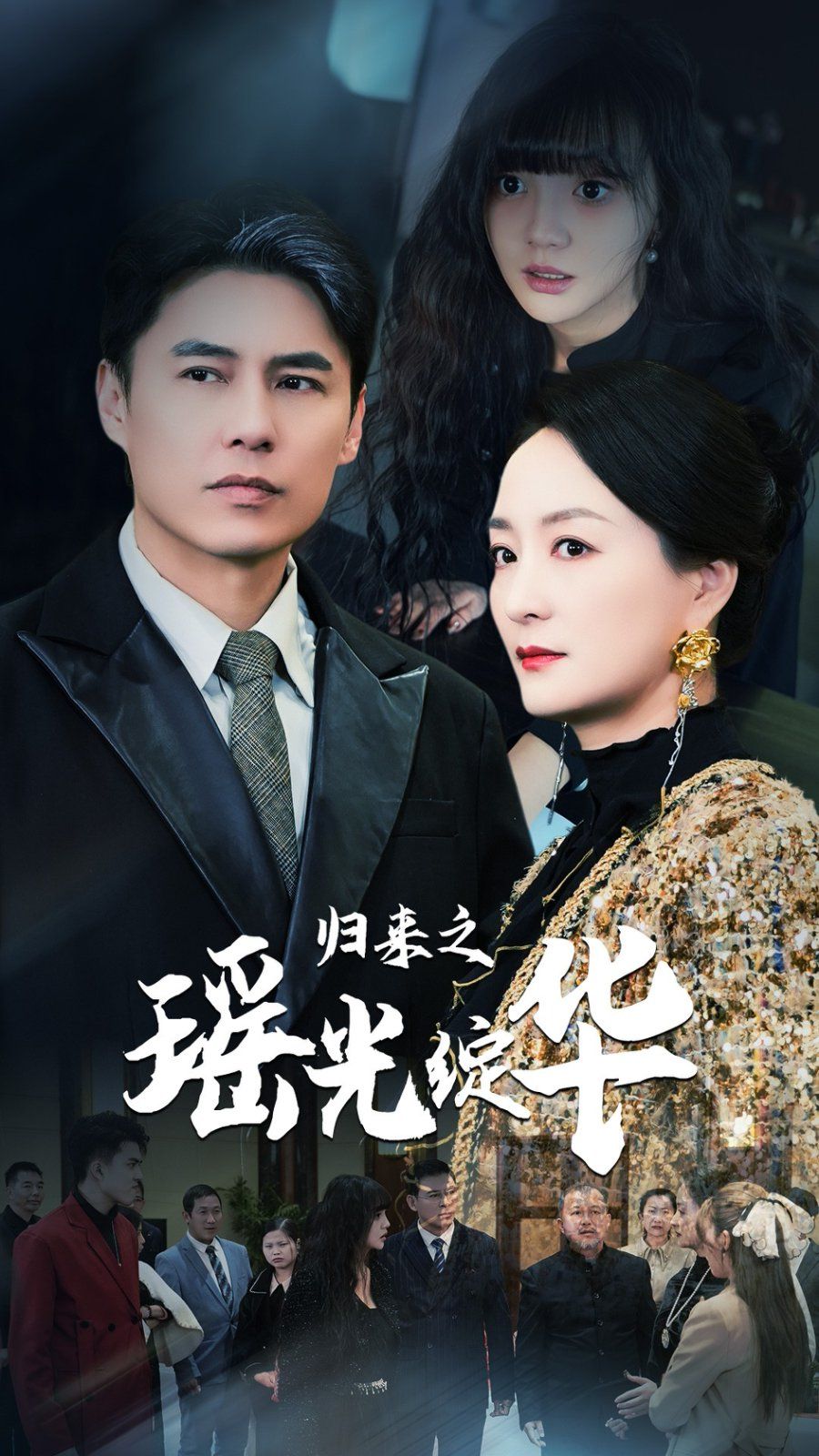 歸來之瑤光綻華 