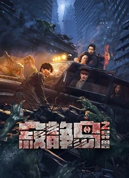 寂靜島之異獸 