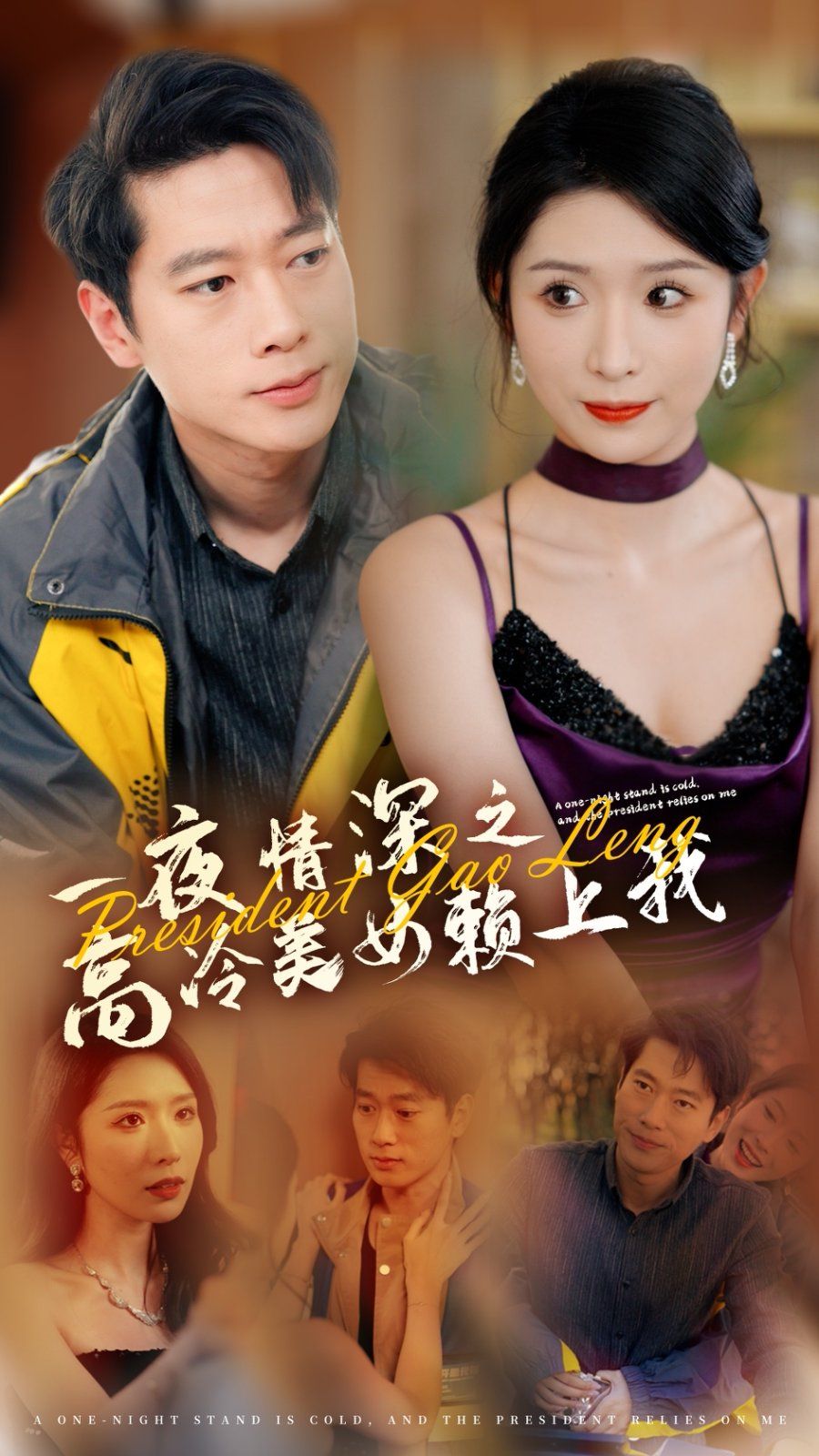 一夜情深之高冷美女賴上我 