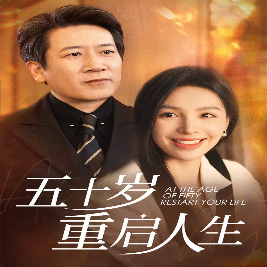 五十歲重啟人生 
