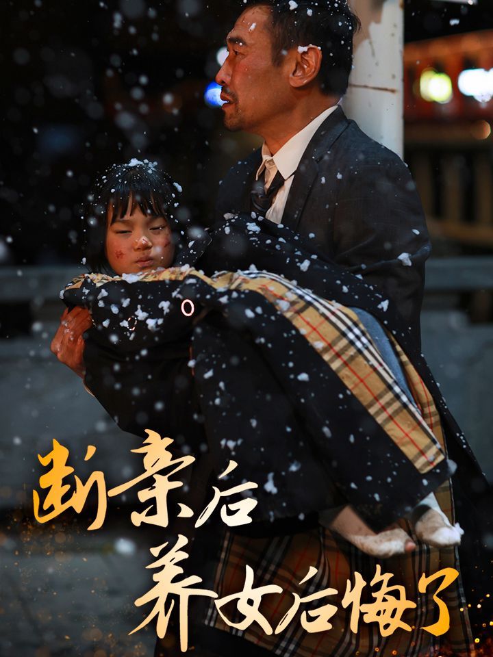 斷親后養(yǎng)女后悔了 