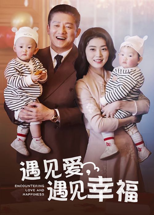遇見愛遇見幸福 