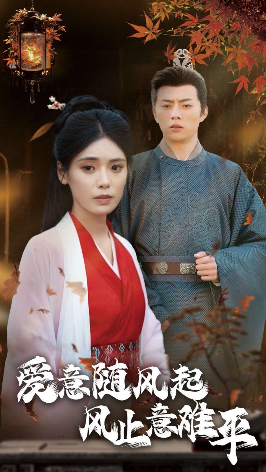 爱意随风起风止意难平 