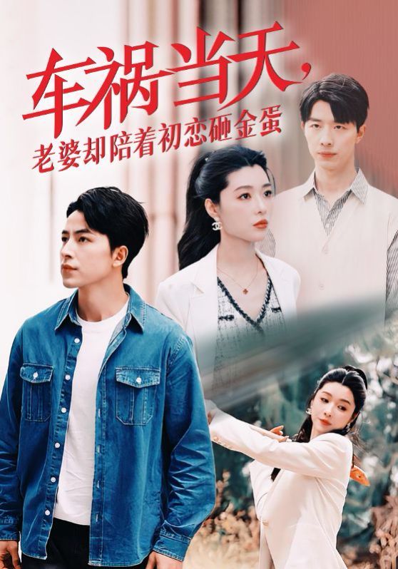 車禍當天老婆卻陪著初戀砸金蛋 