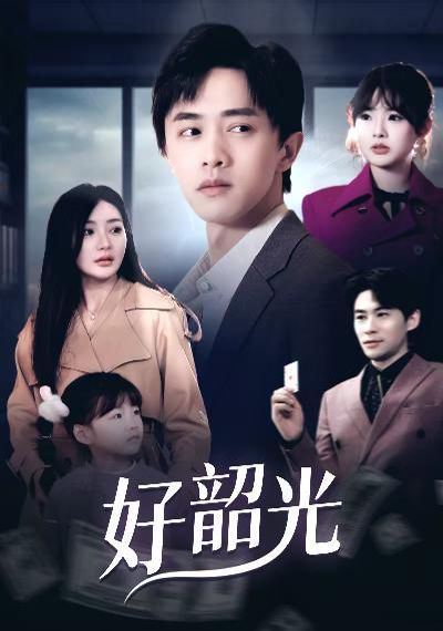 好韶光,退婚后未婚妻哭著求我回頭 