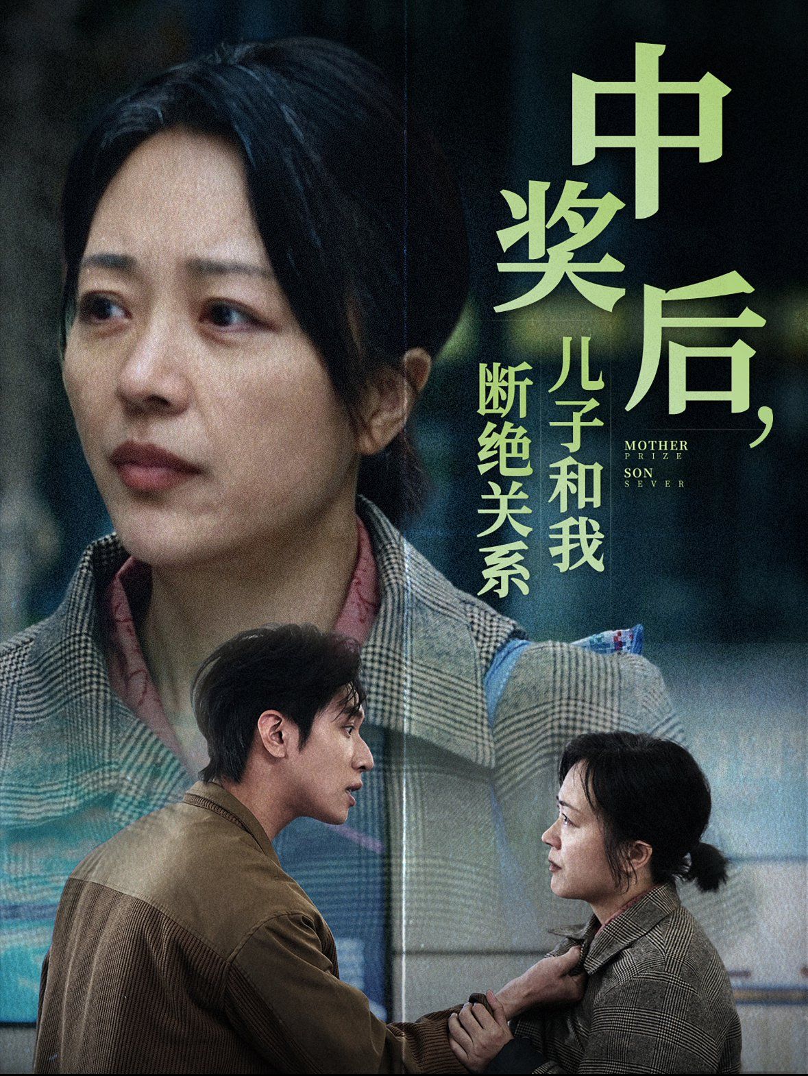 中獎后兒子和我斷絕關(guān)系 
